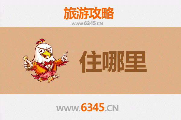 南昌旅游住宿全攻略：从星级酒店到特色民宿，一站式指南